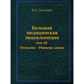 

Большая медицинская энциклопедия том 28 Птиалин - Риккера закон