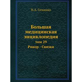 

Большая медицинская энциклопедия том 29 Рикор - Связки