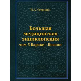 

Большая медицинская энциклопедия том 3 Бараки - Боязни