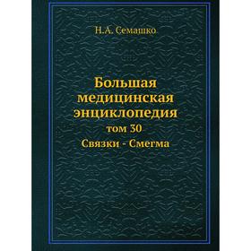 

Большая медицинская энциклопедия том 30 Связки - Смегма