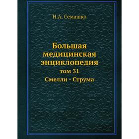 

Большая медицинская энциклопедия том 31 Смелли - Струма