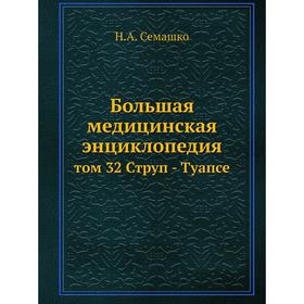 

Большая медицинская энциклопедия том 32 Струп - Туапсе