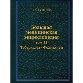 

Большая медицинская энциклопедия том 33 Туберкулез - Фоликулен