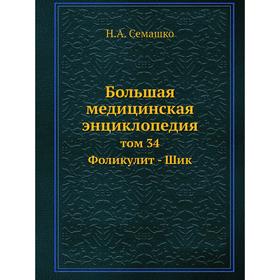 

Большая медицинская энциклопедия том 34 Фоликулит - Шик