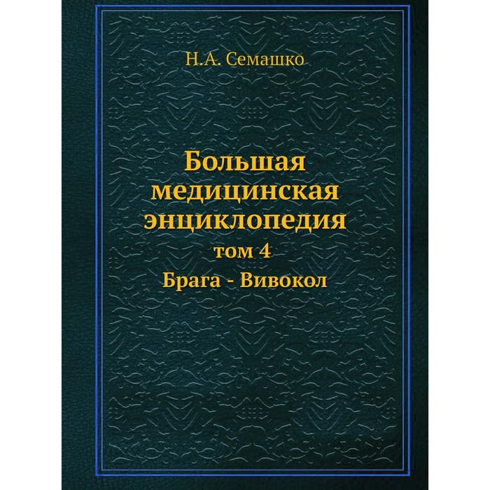 Большая медицинская энциклопедия том 4 Брага - Вивокол