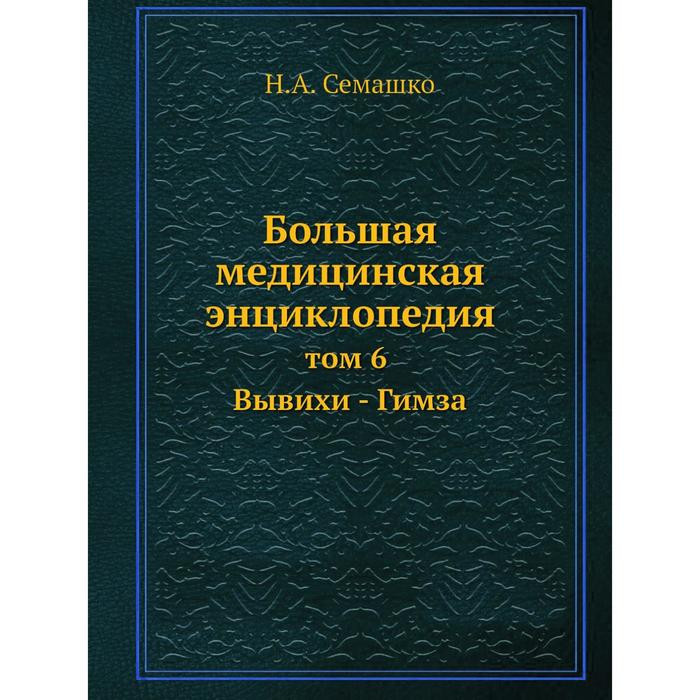 Большая медицинская энциклопедия том 6 Вывихи - Гимза 1541₽