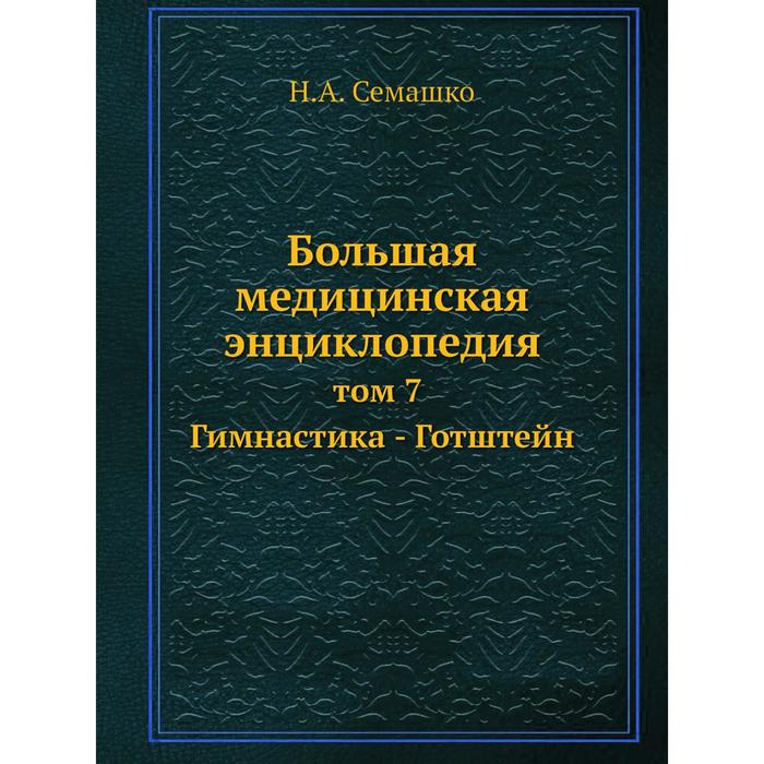 Большая медицинская энциклопедия том 7 Гимнастика - Готштейн 1588₽