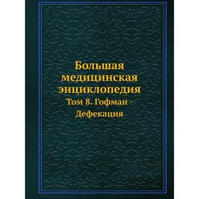 

Большая медицинская энциклопедия Том 8. Гофман - Дефекация