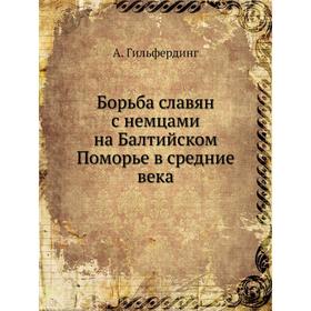 

Борьба славян с немцами на Балтийском Поморье в средние века