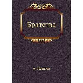 

Братства