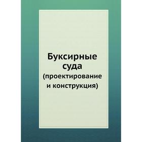 

Буксирные суда (проектирование и конструкция)