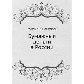 

Бумажныя деньги в России