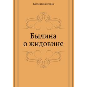 

Былина о жидовине