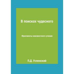 

В поисках чудесного Фрагменты неизвестного учения