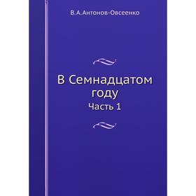 

В Семнадцатом году Часть 1