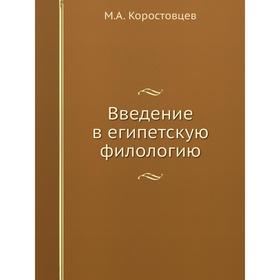

Введение в египетскую филологию