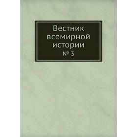 

Вестник всемирной истории № 3