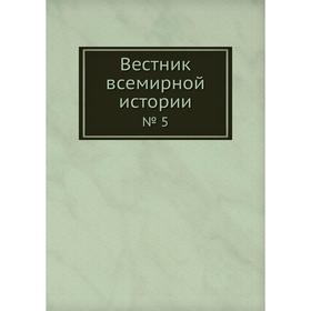 

Вестник всемирной истории № 5