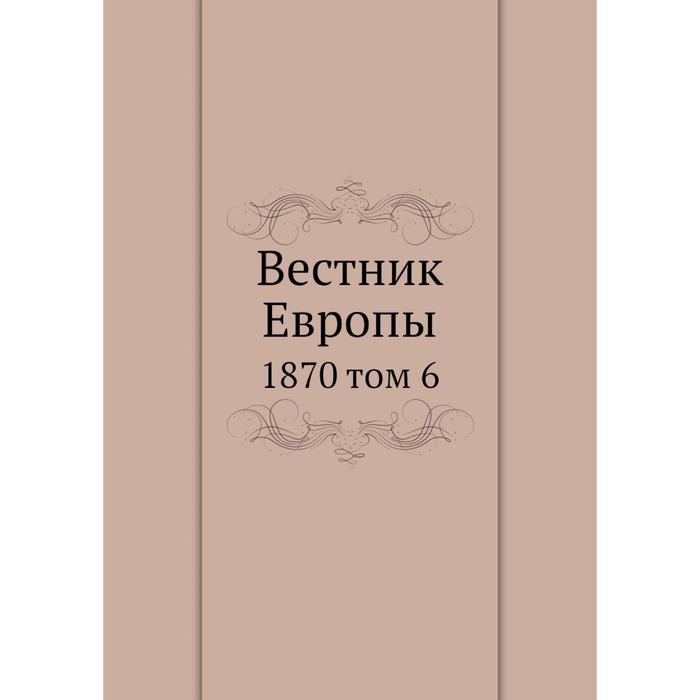 Вестник Европы 1870 том 6