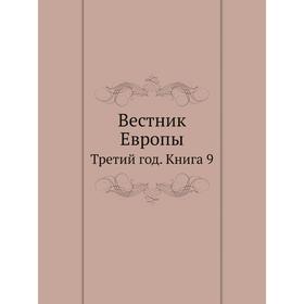 

Вестник Европы Третий год. Книга 9