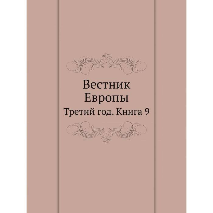 фото Вестник европы третий год. книга 9 ёё медиа