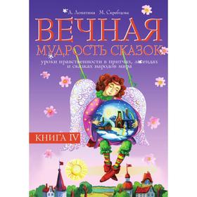 

Вечная мудрость сказок. Книга 4 Уроки нравственности в притчах, легендах и сказках народов мира