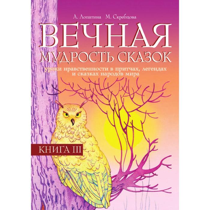 фото Вечная мудрость сказок. книга 3. уроки нравственности в притчах, легендах и сказках народов мира nobel press