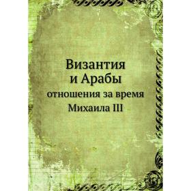 

Византия и Арабы отношения за время Михаила III