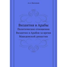

Византия и Арабы Политические отношения Византии и Арабов за время Македонской династии