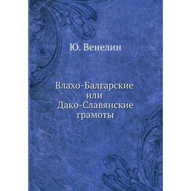 

Влахо-Балгарские или Дако-Славянские грамоты