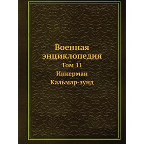 

Военная энциклопедия Том 11. Инкерман - Кальмар-зунд