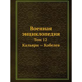 

Военная энциклопедия Том 12. Кальяри - Кобелев