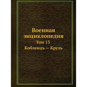 

Военная энциклопедия Том 13. Кобленцъ - Крузъ