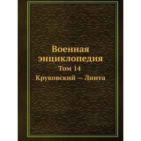 

Военная энциклопедия Том 14. Круковский - Линта