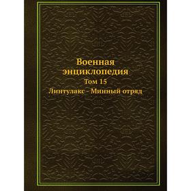 

Военная энциклопедия Том 15. Линтулакс - Минный отряд
