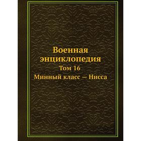 

Военная энциклопедия Том 16. Минный класс - Нисса