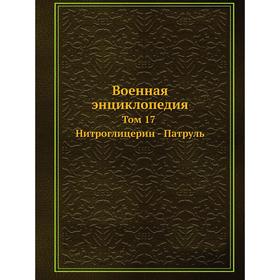 

Военная энциклопедия Том 17. Нитроглицерин - Патруль
