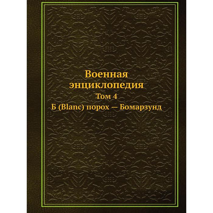 Военная энциклопедия Том 4. Б (Blanc) порох - Бомарзунд