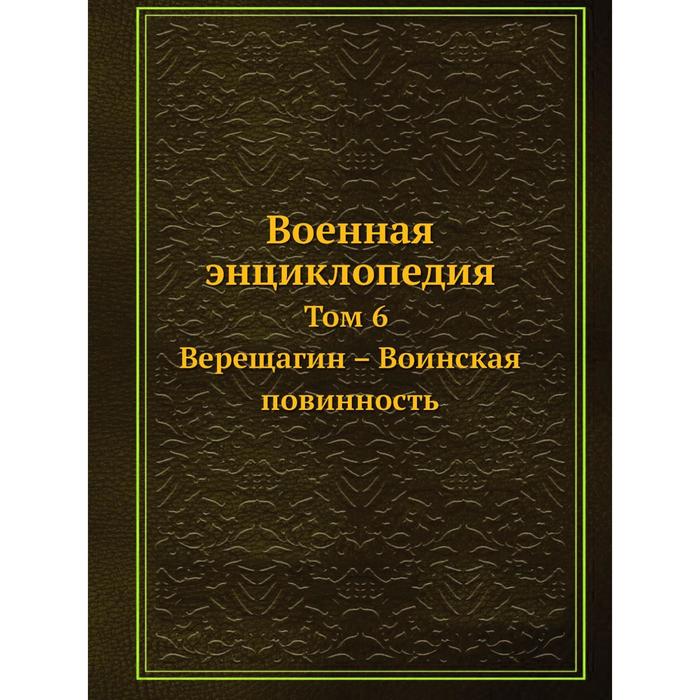 Военная энциклопедия Том 6. Верещагин - Воинская повинность