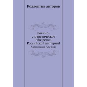 

Военно-статистическое обозрение Российской империиf Харьковская губерния