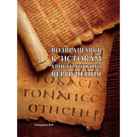 

Возвращаясь к истокам христианского вероучения