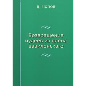 

Возвращение иудеев из плена вавилонскаго