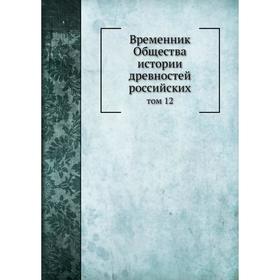 

Временник Общества истории древностей российских том 12