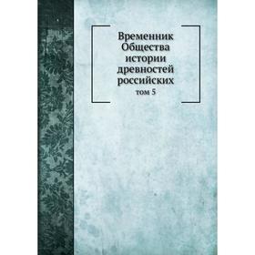 

Временник Общества истории древностей российских том 5