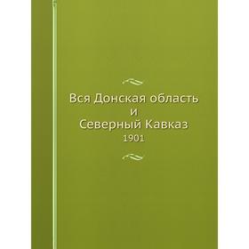 

Вся Донская область и Северный Кавказ 1901