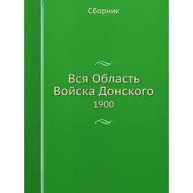 

Вся Область Войска Донского 1900