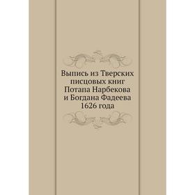 

Выпись из Тверских писцовых книг Потапа Нарбекова и Богдана Фадеева 1626 года