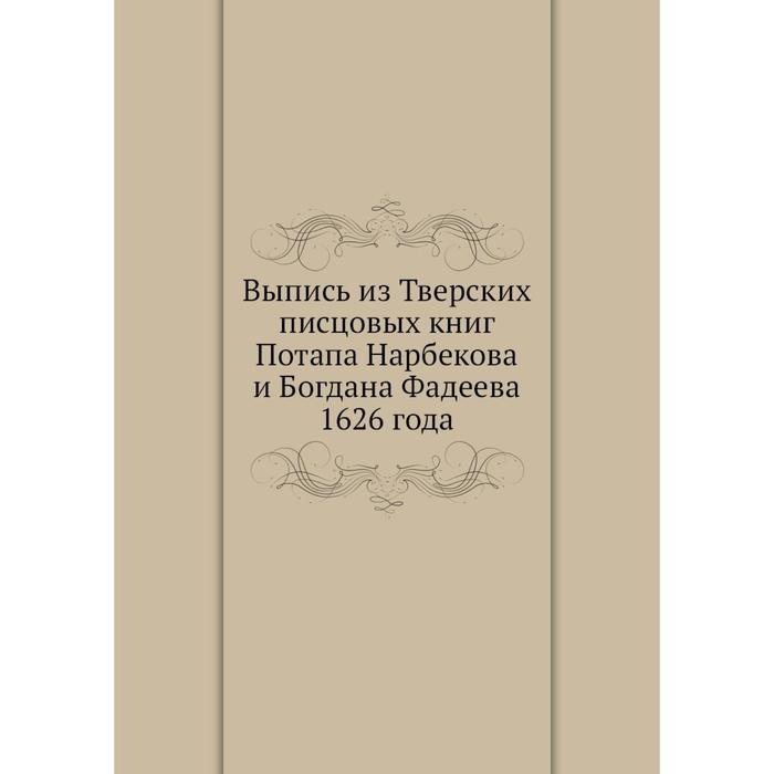 фото Выпись из тверских писцовых книг потапа нарбекова и богдана фадеева 1626 года ёё медиа