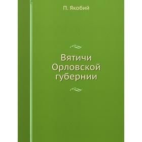 

Вятичи Орловской губернии