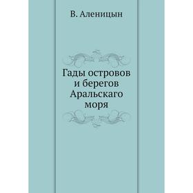 

Гады островов и берегов Аральскаго моря